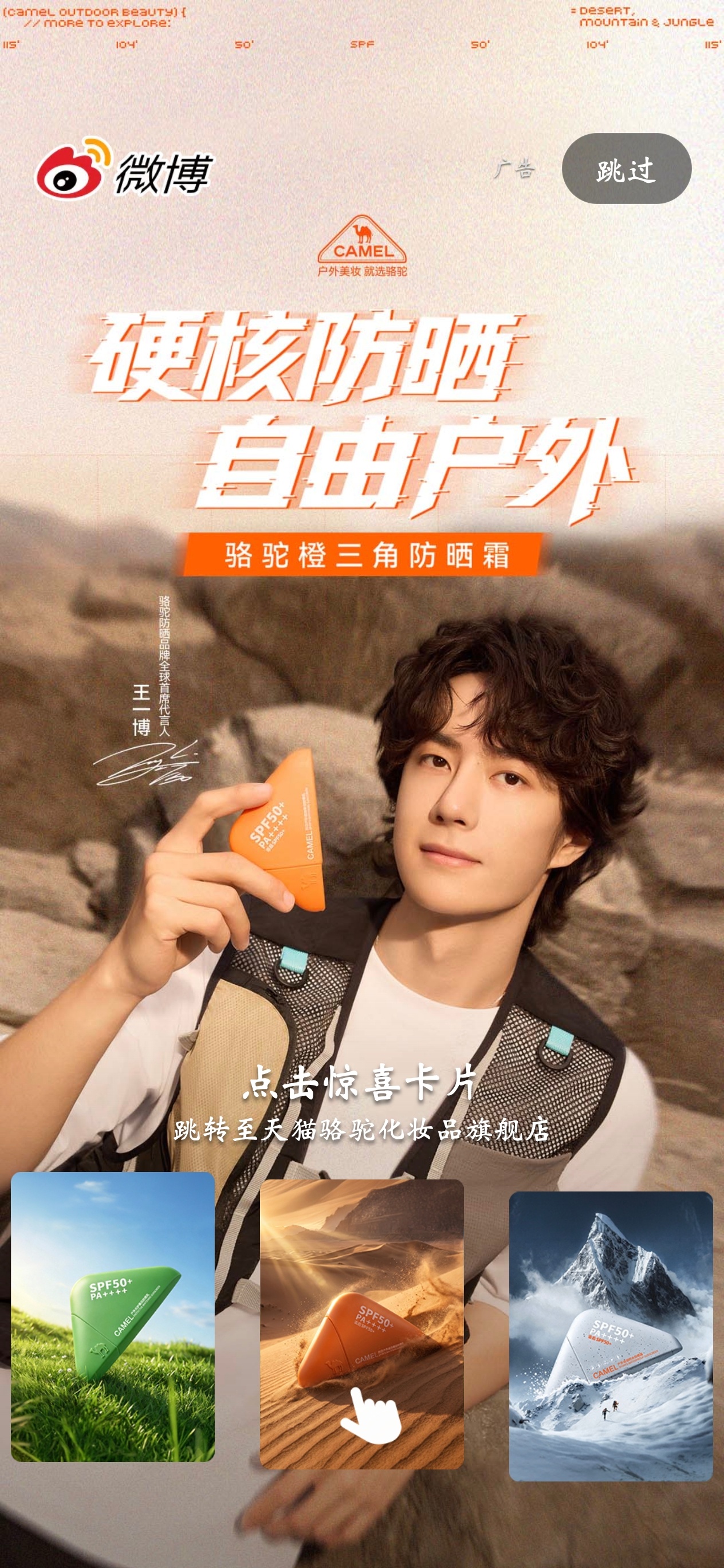 博君一肖 早上截图到骆驼户外防晒，都忘记发了 
