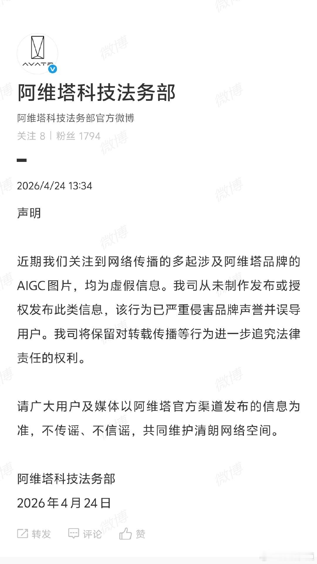 【阿维塔科技法务部发布声明】阿维塔科技法务部声明4月24日， 发布声明称：近期我