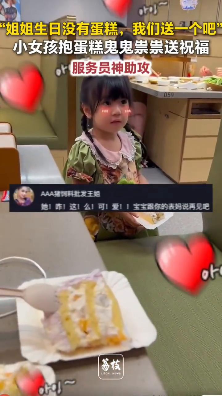 小女孩抱蛋糕鬼鬼祟祟送祝福，服务员神助攻。
可乐粑粑。
女儿在海底捞过生日，发现