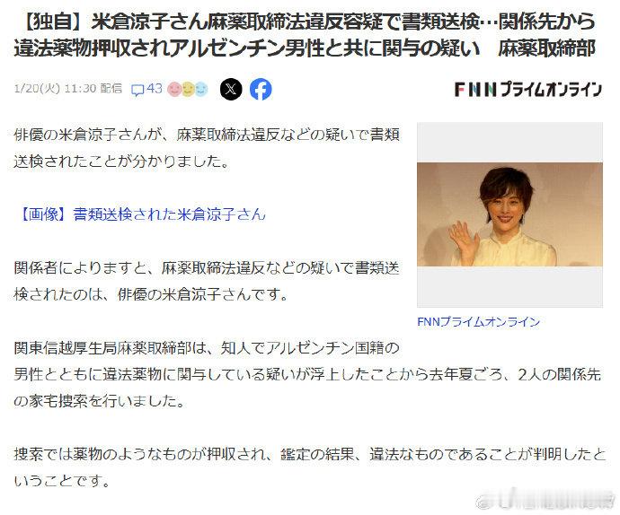 米仓凉子因涉嫌违反麻药取缔法被送检 20日，据日媒日媒，演员米仓凉子因涉嫌违反《