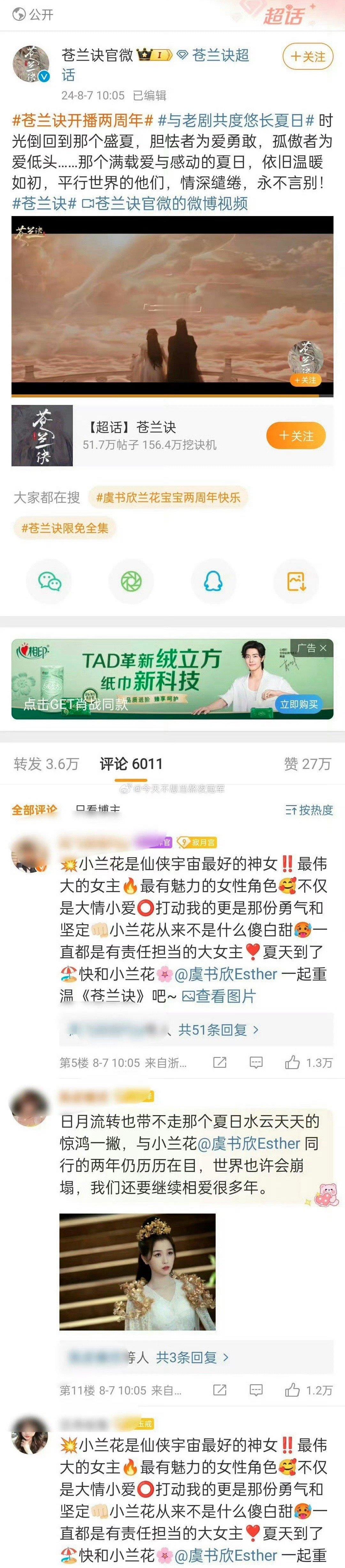#苍兰诀全集限免#今日《苍兰诀》开播两周年，前排都是虞书欣的小兰花啊，虞书欣不愧