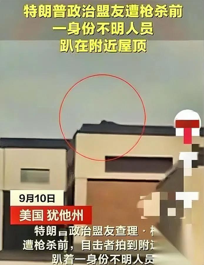 特朗普盟友遇刺！现场惊现黑影

这杀手究竟什么来头？

31岁的柯克在犹他山谷大