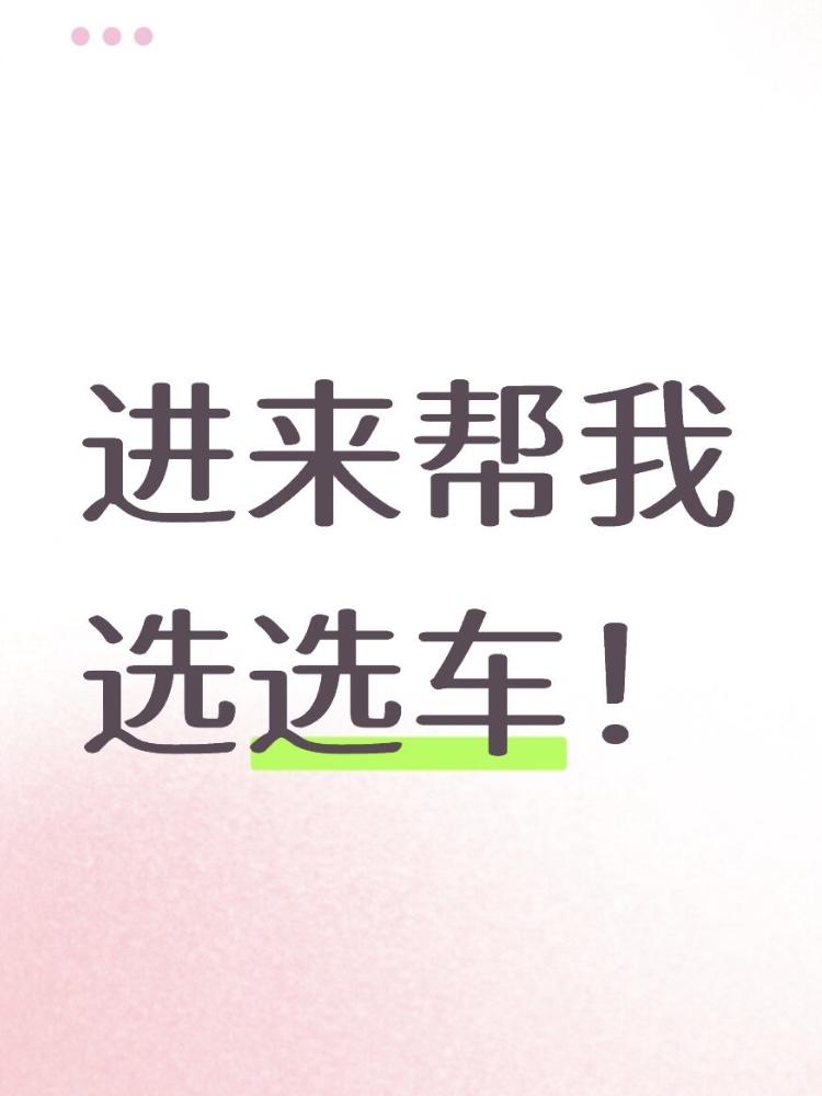 进来帮我选选车！
想换辆新能源SUV，目前试了岚图FREE+、问界M7、理想L6
