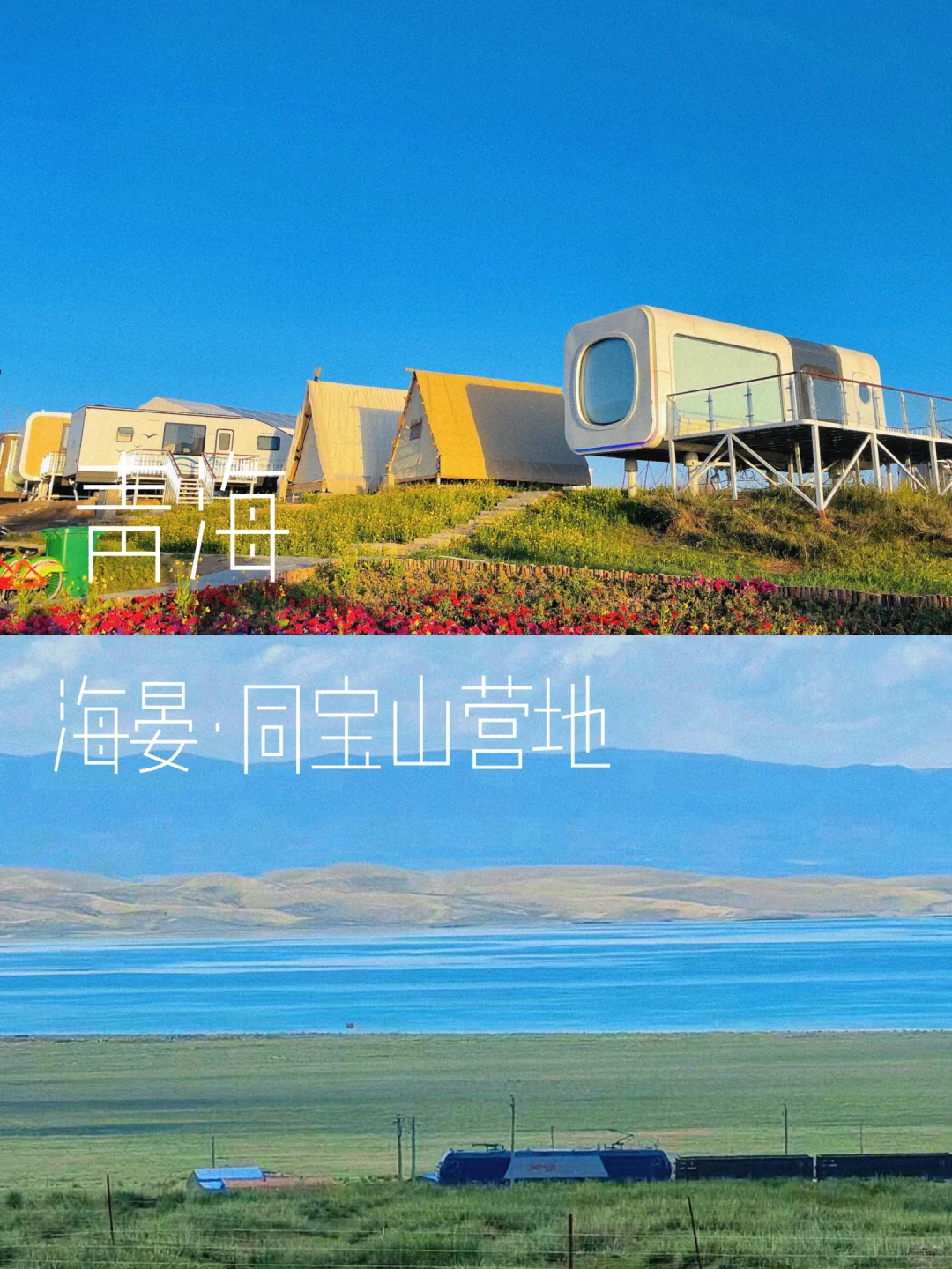 青海小众秘境！藏在青海湖边的太空舱营地