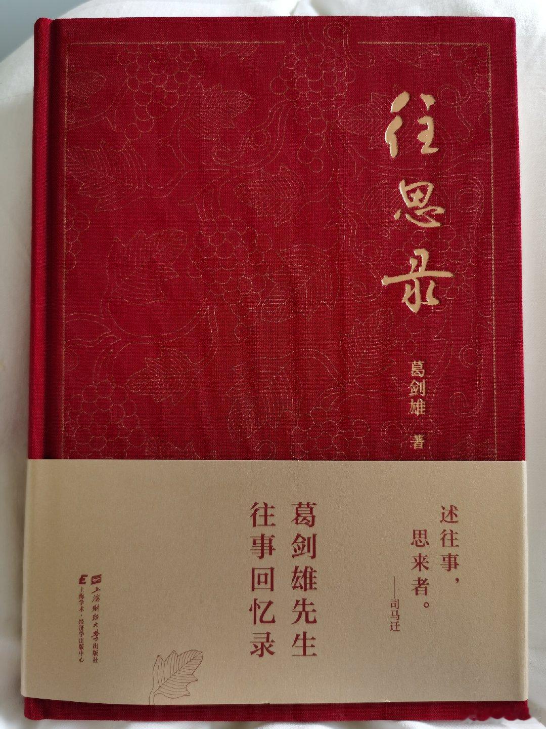 今天开读葛老师的《往思录》。第一印象是用纸精良，印刷考究，非常对得住读者。 ​​