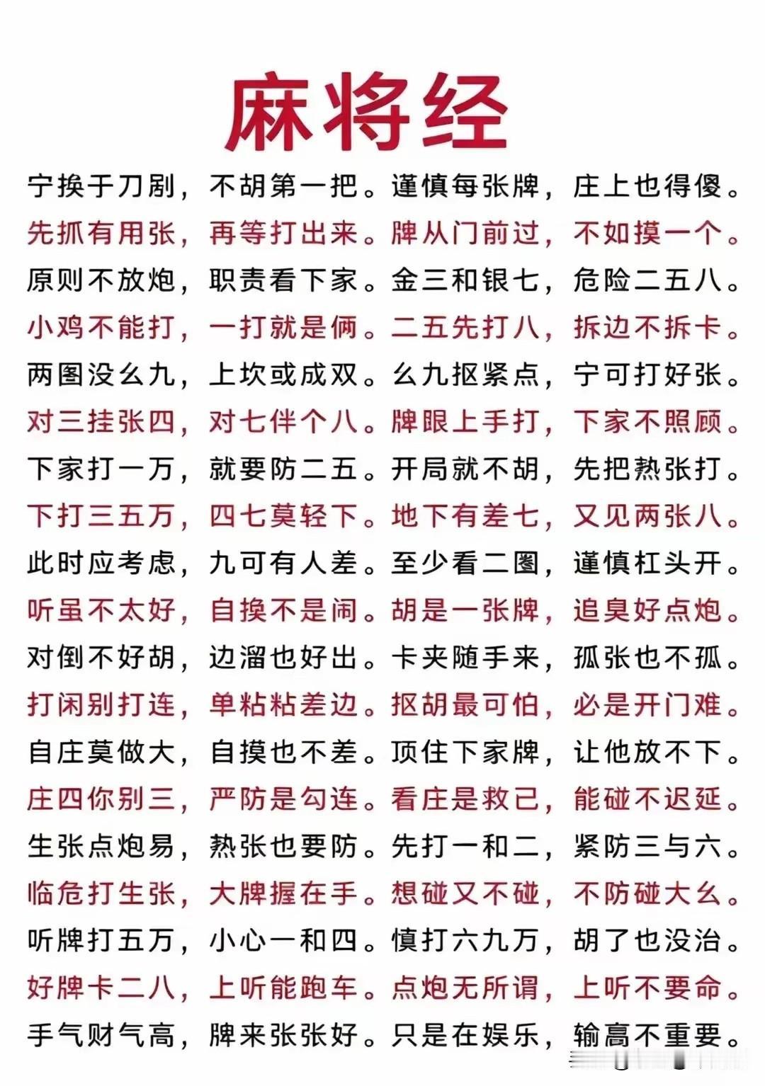 麻将奥秘，想赢必读《麻将经》
《麻将经》是麻将实战经验的凝练总结，涵盖了出牌策略