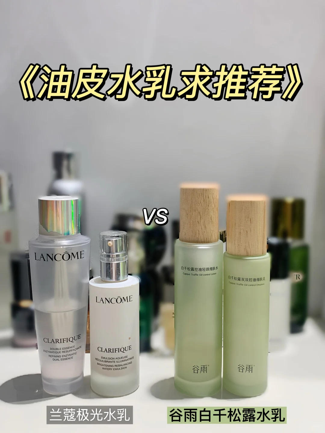 油皮到底怎么选？姐妹们进来唠唠...