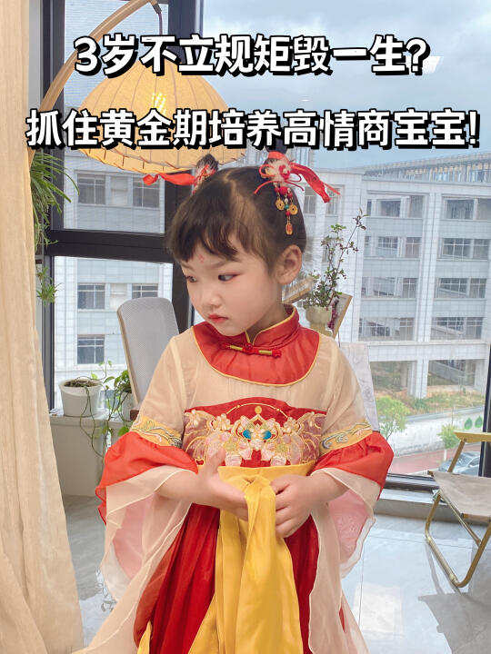 3岁不立规矩毁一生？抓住黄金期培养高情商