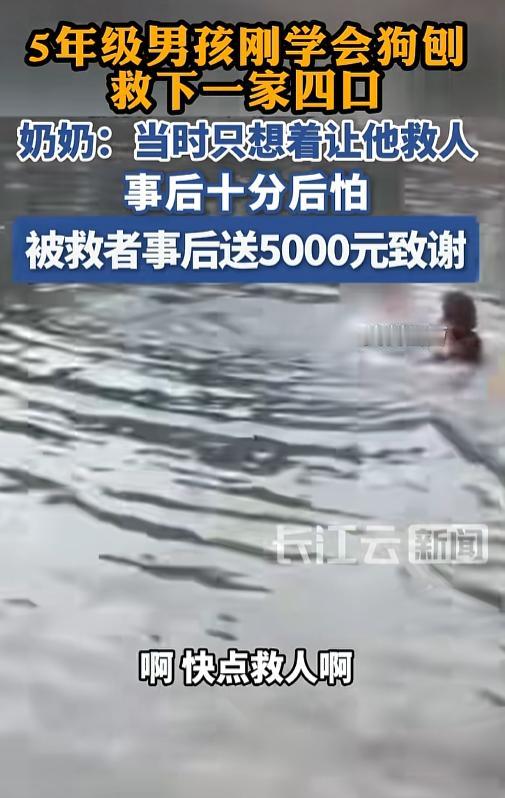 懵了！一个敢喊，一个敢救。7月7日报道，一名五年级小男孩救下溺水的一家四口，让人