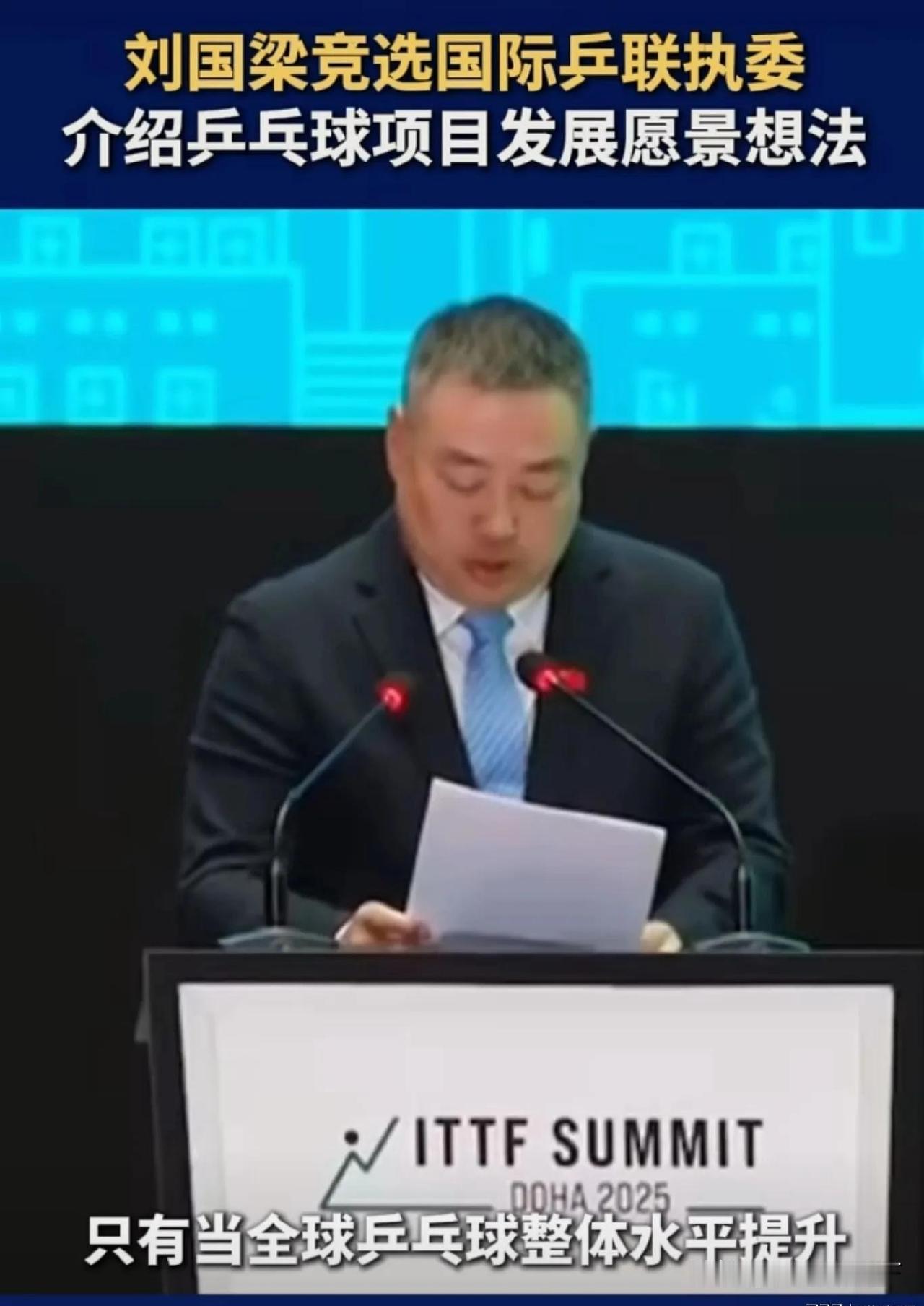 2025年5月27日，刘国梁站上国际乒联竞选舞台发表演讲。
他说得特别通透：中国