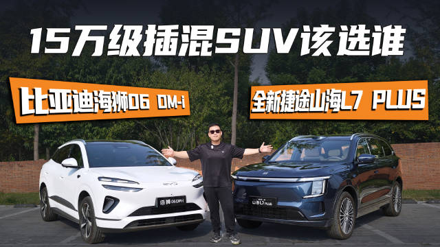 捷途山海 L7 PLUS 正面对比海狮 06，两台热门家用混动SUV 今天直接硬碰硬。空间、配置、动