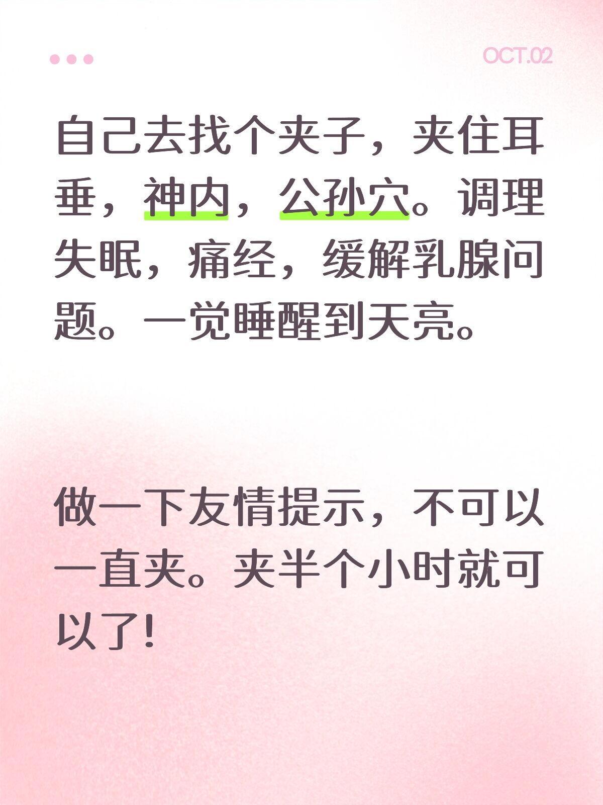 自己去找个夹子，夹住耳垂，神门，公孙穴。调理失眠，痛经，缓解乳腺问题。一觉睡醒到