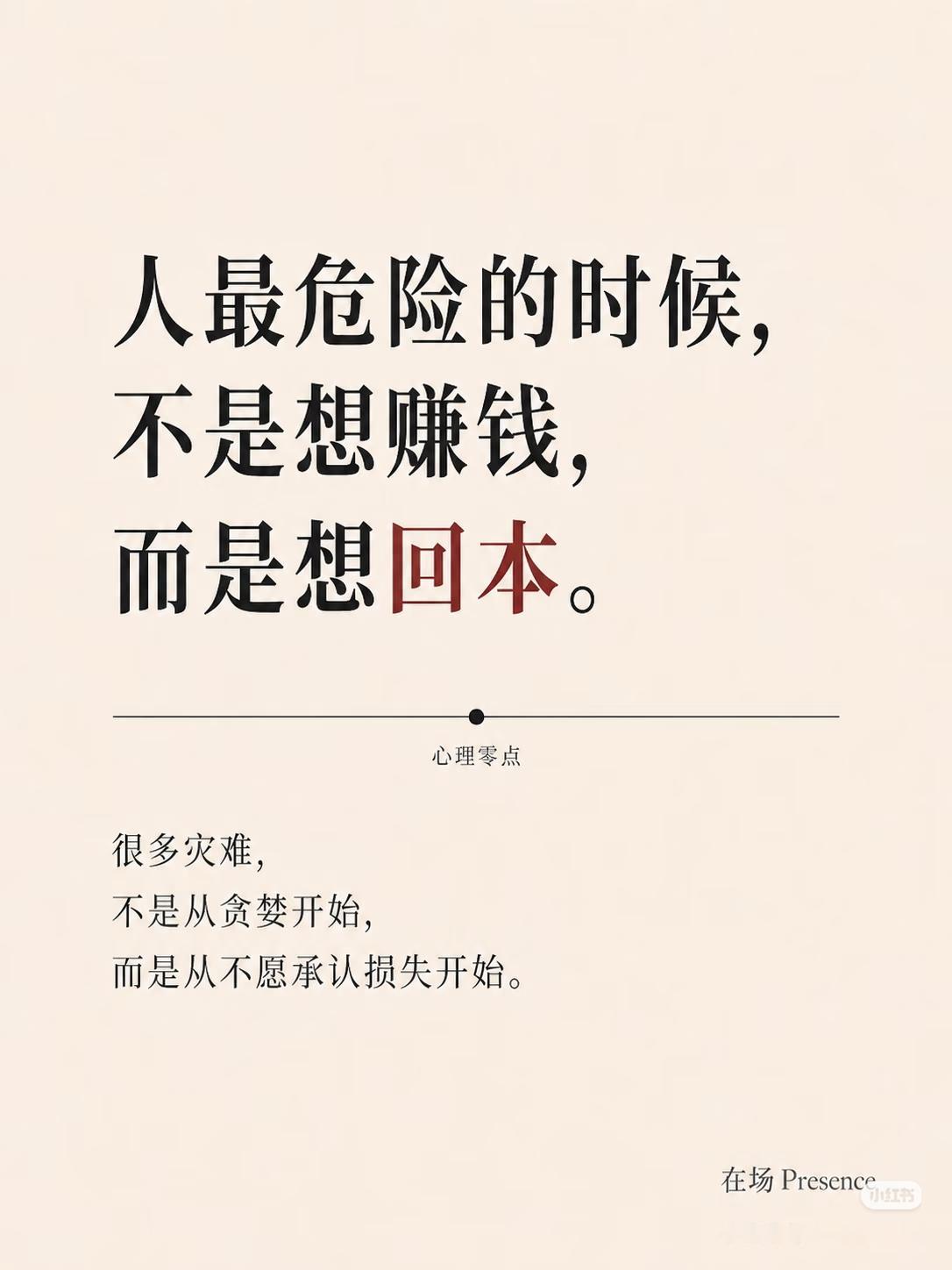 炒股最大的陷阱：从来不是想赚钱，而是一心想回本
 
人在股市里最危险的时刻，
从