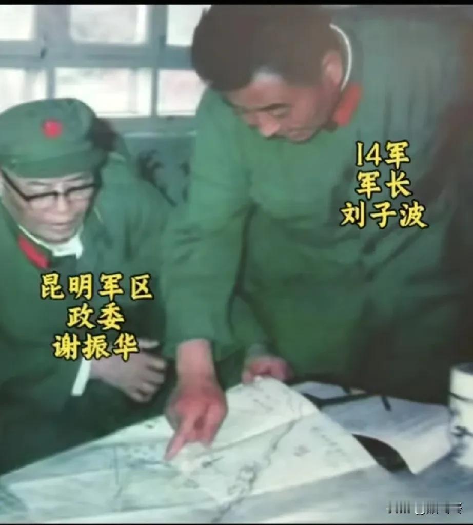 南疆记忆
昆明军区政委谢振华和14军军长刘子波在一起观看地图讨论作战方案。
两位