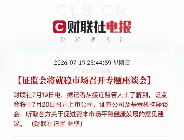 19日夜间消息，证监会将在今天召集上市公司、证券公司、基金机构开座谈会。目的是听