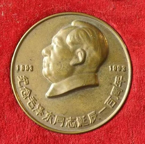 纪念毛泽东同志诞辰100周年（1893~1993）