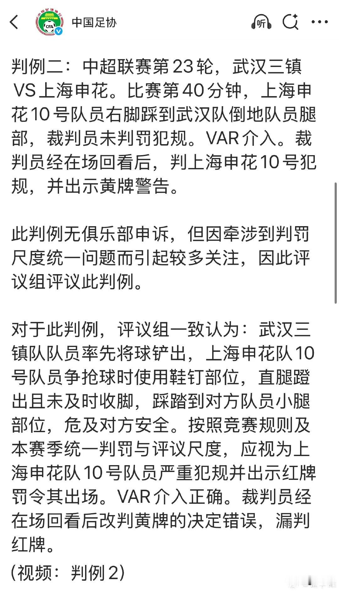 经裁判评议委员会评议上海申花再次逃掉了一张红牌！
本赛季上海申花运气不错，第一轮