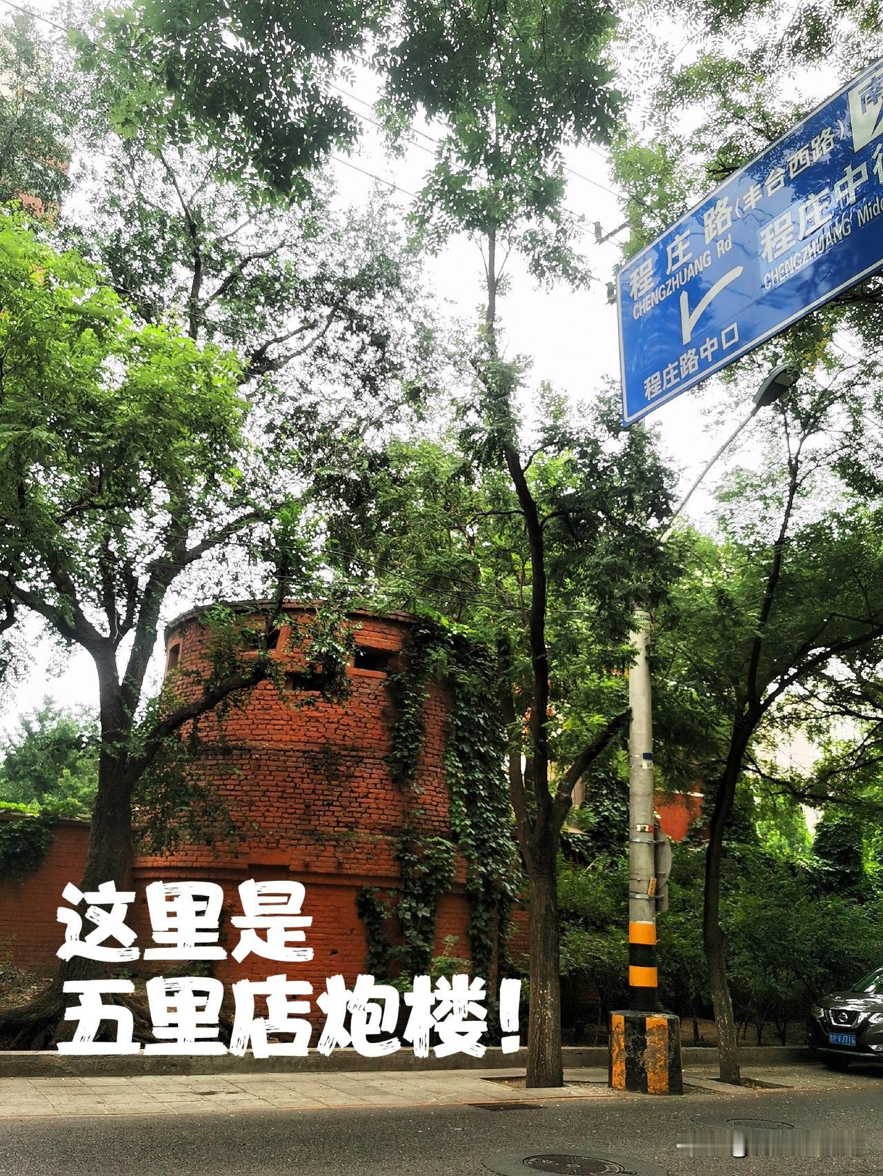 五里店炮楼可曾听说过？位于‌北京丰台程庄路程庄北里东南侧‌，要不是地图上有标识，