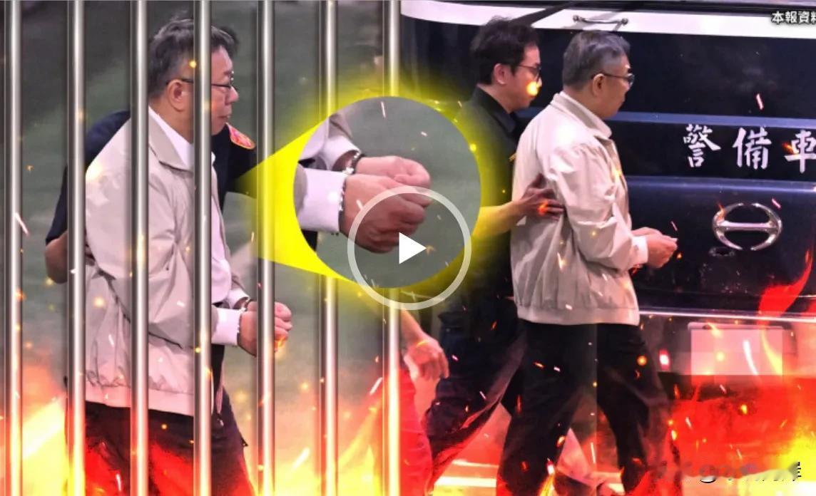 柯文哲被带手铐押上囚车的画面出来了。