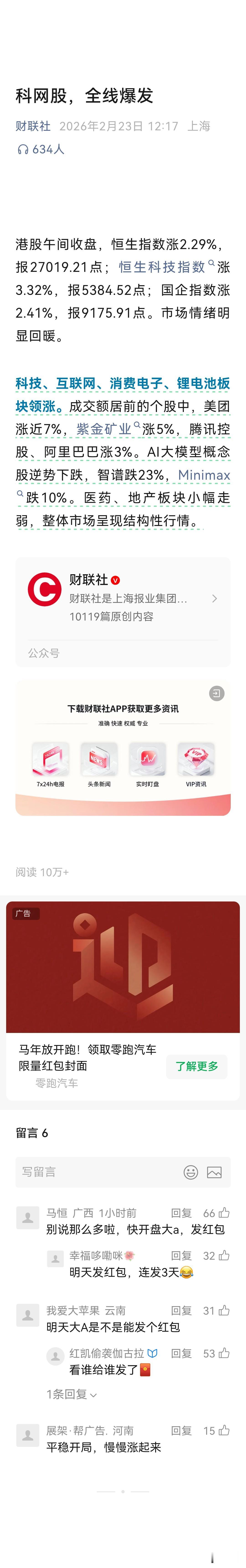 港股大爆发！又趁着 A 股放假偷偷大涨一波！

港股午间全线飘红，科网股火力全开