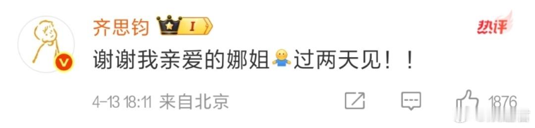 齐思钧在浪姐真心换真心 破大防！浪姐全员出动给齐思钧庆生，连粉丝都来“应援”，这