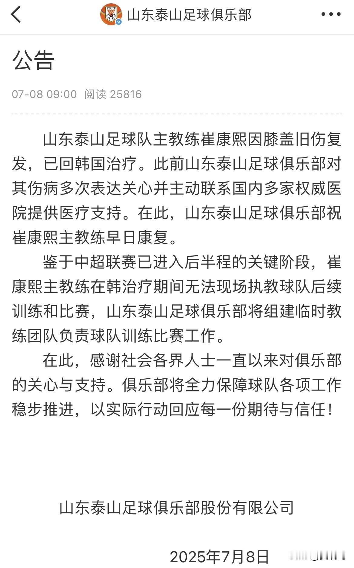主教练崔康熙回韩国治疗，山东泰山足球俱乐部组建临时教练团队负责球队训练比赛工作。