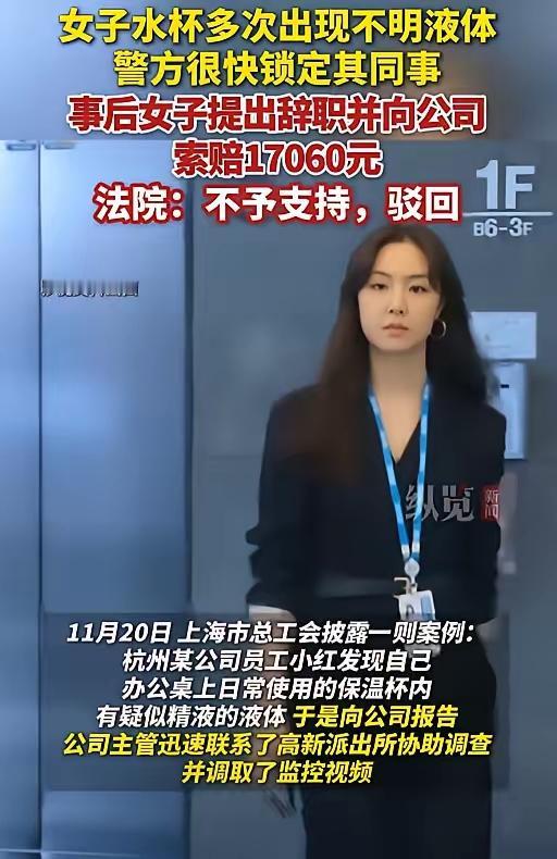 杭州一女生上班喝水，刚抿一口就吐了，杯子里飘着不明液体还有怪味。她查监控发现同事