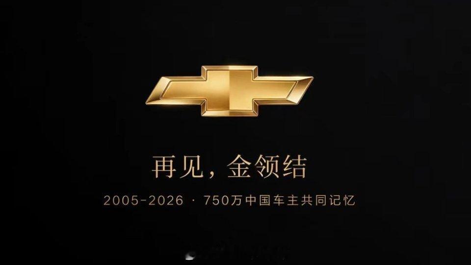 雪佛兰退出中国这么快 这么突然嘛懿桀