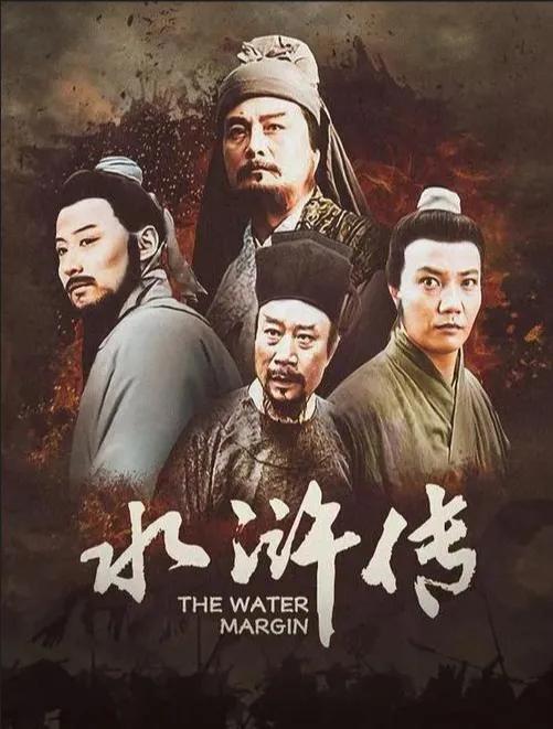 中国的皇帝应该最喜欢《水浒》这部书才对。
为什么？
因为它“只反贪官，不反皇帝”