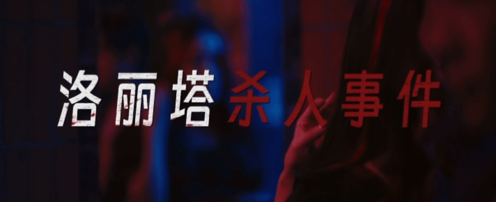 剥茧定档剥茧 悬疑控速码！罗云熙、刘雅瑟、江奇霖领衔高能探案，《洛丽塔杀人事件》