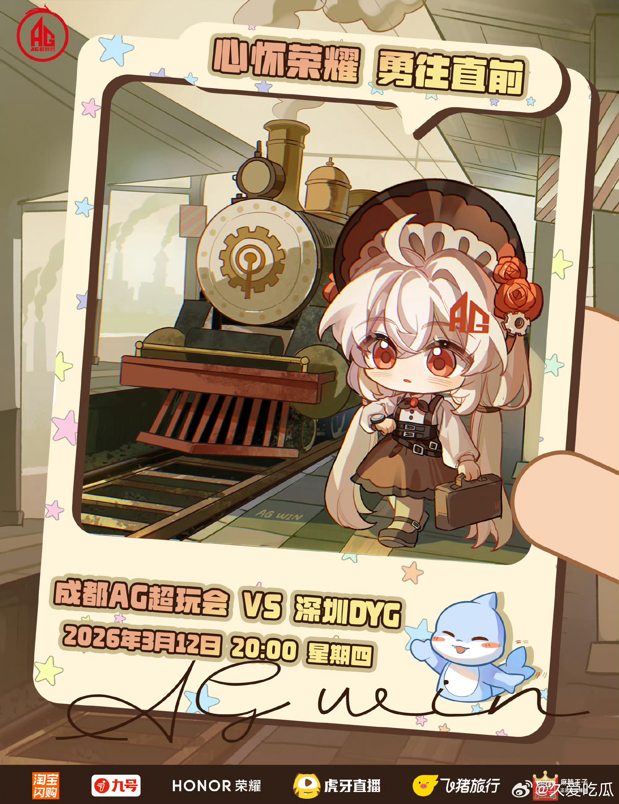 AG对战DYG｜赛前海报20:00成都AG超玩会【阿银时空旅行计划•蒸汽时代 】