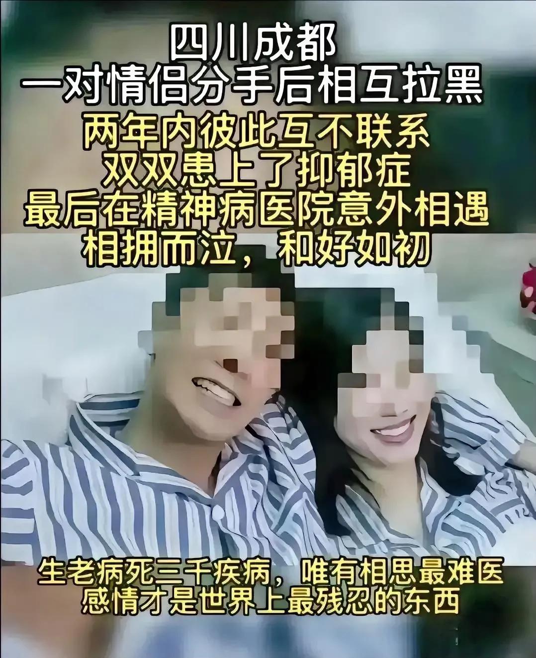 四川成都一对情侣分手后相互拉黑，两年内彼此互不联系，

双双患上了抑郁症，最后在