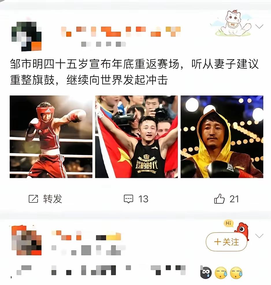 邹市明采访中说他2026年年底要重返拳台比赛。
我心里冒出三个疑问。
 
第一，