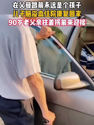 来自 90岁父亲的等候
 
儿子因脑溢血住院康复回家，90岁的老父亲拄着拐杖，早