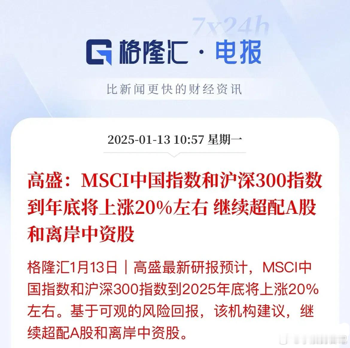 超配A股，高盛预计2025年沪深300将涨幅20%随着大摩、美银，今天高盛也加入