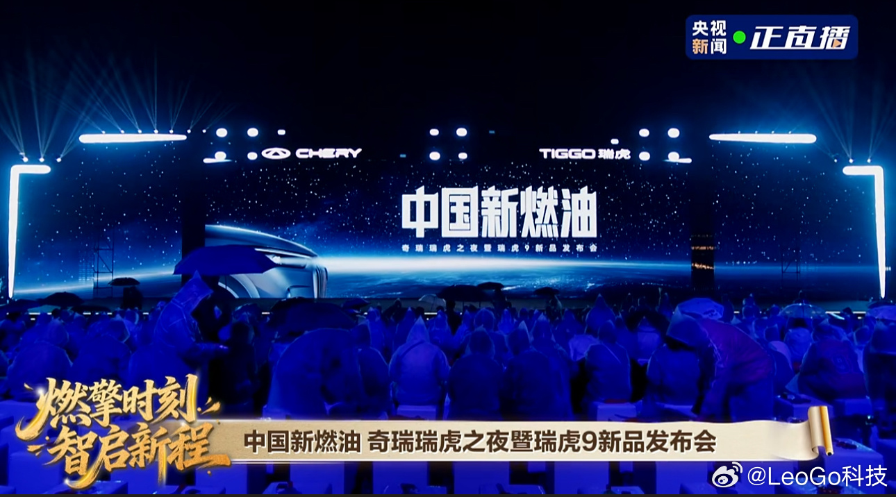 燃擎时刻 智启新程奇瑞汽车中国新燃油奇瑞瑞虎之夜 暨瑞虎9新品发布会开始了！今晚