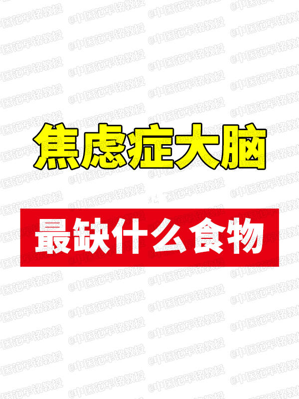 焦虑症大脑最缺什么食物？ 焦虑症患者的大脑确实与某些关键营养素的缺乏相...