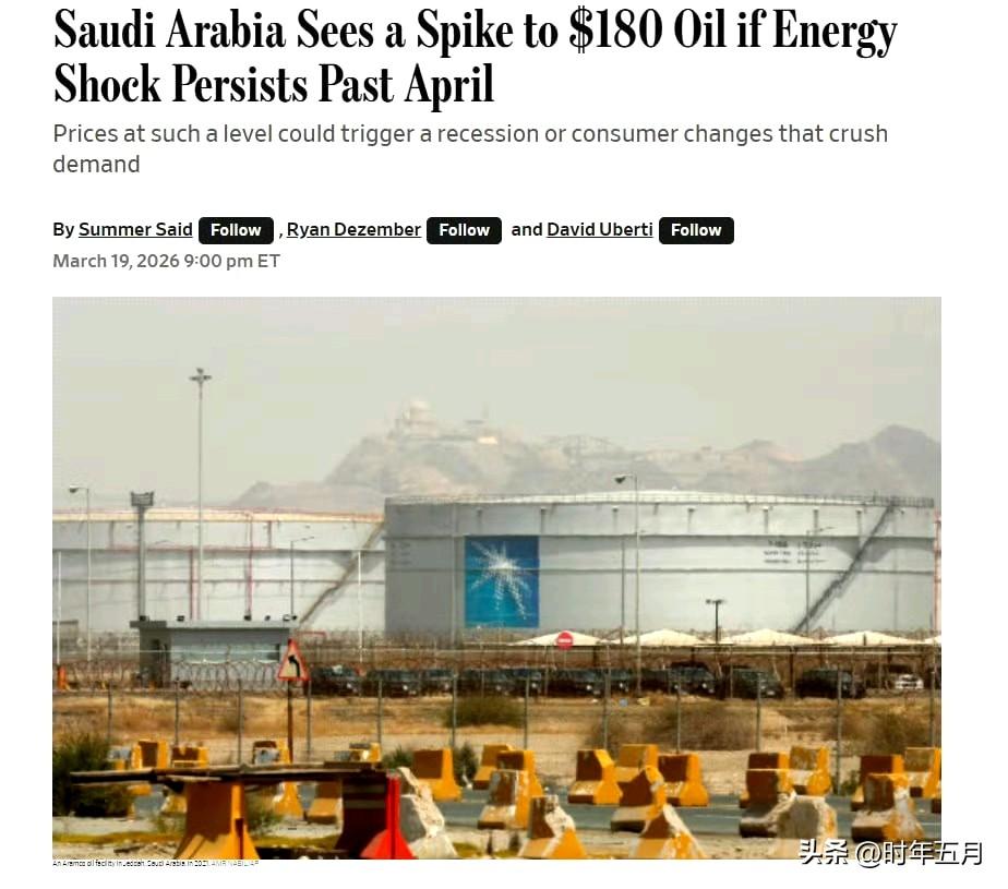 🔻沙特石油官员向《华尔街日报》透露，若伊朗战争在4月前仍未结束，油价或将攀升至