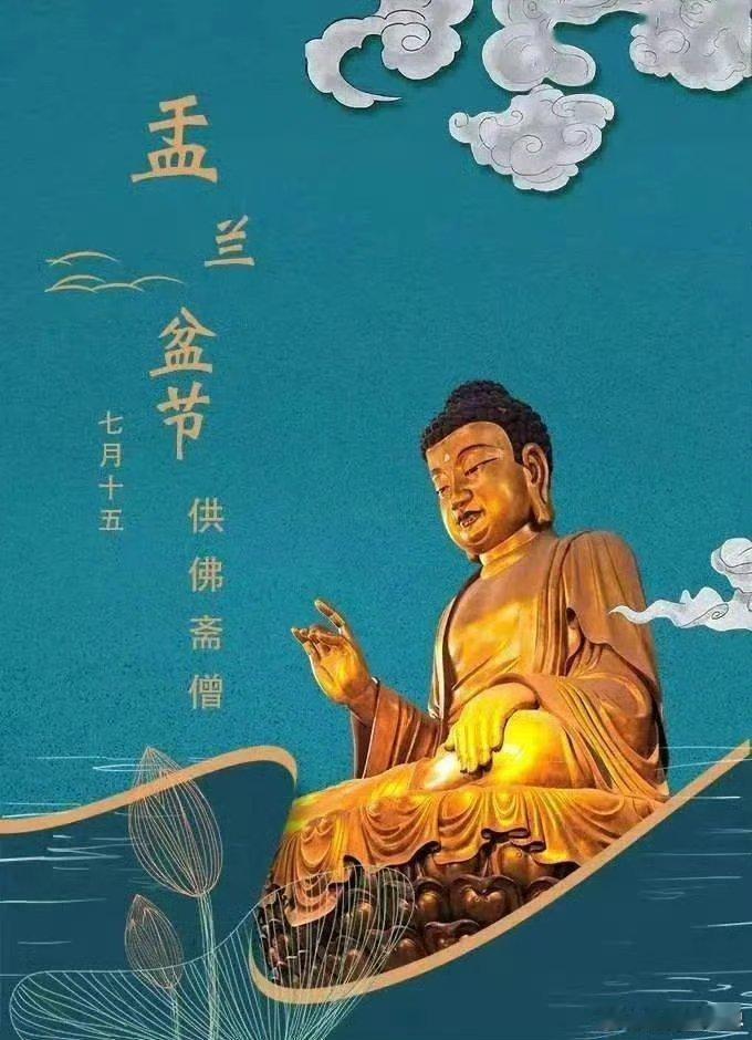 今天农历七月十五，佛欢喜日，盂兰盆节，供僧日，敬请大家吃素念佛、诵经持咒、供斋供