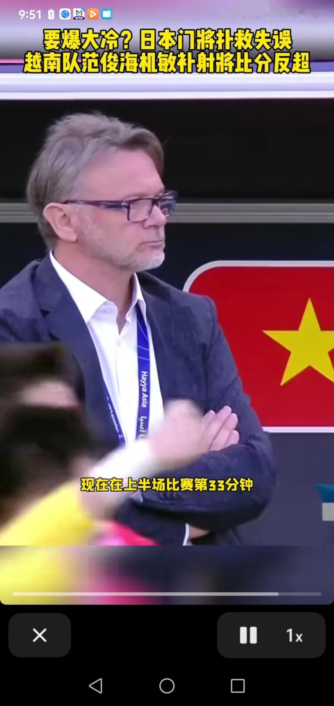 越南上半场30分钟时，由10号打进一球，2：1竟然反超日本，球员和助理教练都在庆