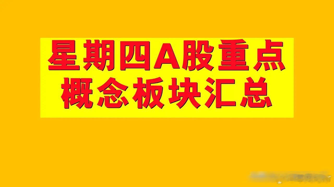 2月20日星期四A股概念板块汇总。1、融资融券概念板块：永鼎股份、星源卓镁、霍普