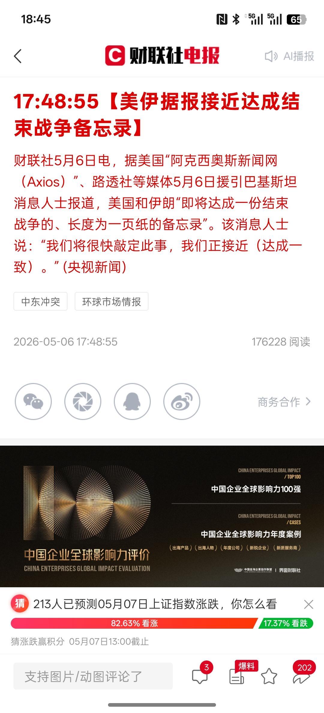 【美伊据报接近达成结束战争备忘录】美国与伊朗开始局势缓和，有望达成和平协议，停战