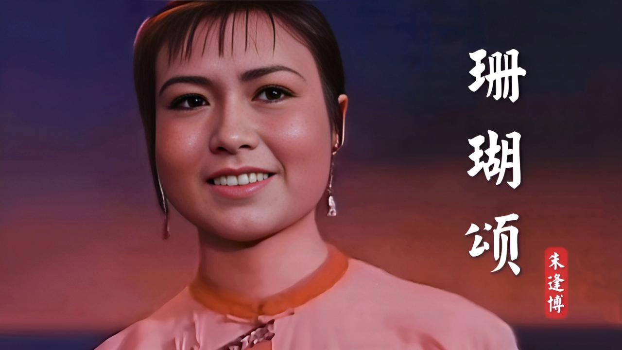 《珊瑚颂》好听，不好乱用
一首老电影主题曲《珊瑚颂》近来火了！是因为电视剧《沉默
