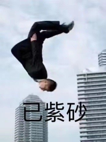 刷了五个小时短视频，才发现用的流量明天移动过来收房子 ​​​