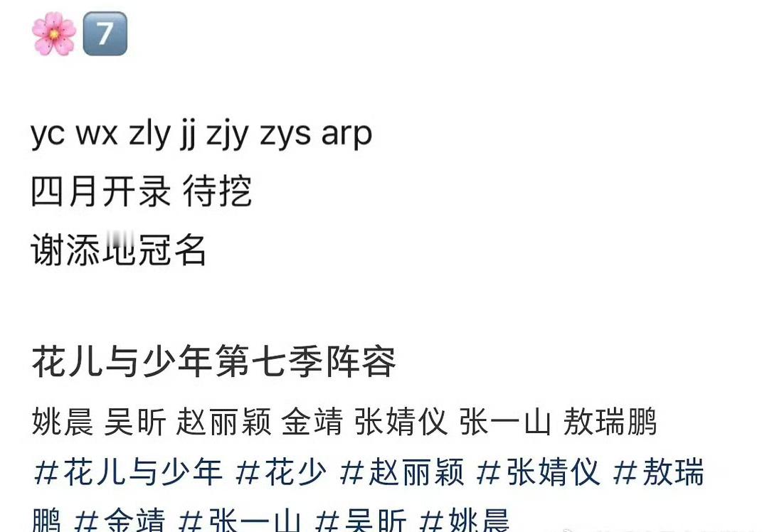 花少七阵容  ；网传花少七阵容: 姚晨 吴昕 赵丽颖 金靖 张婧仪 张一山 敖瑞