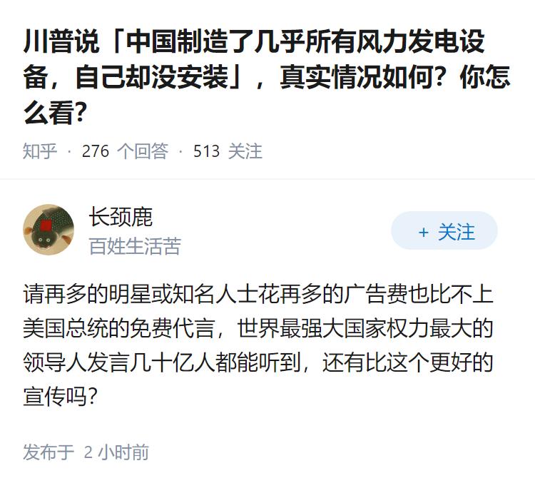 川普说「中国制造了几乎所有风力发电设备，自己却没安装」，真实情况如何？你怎么看？