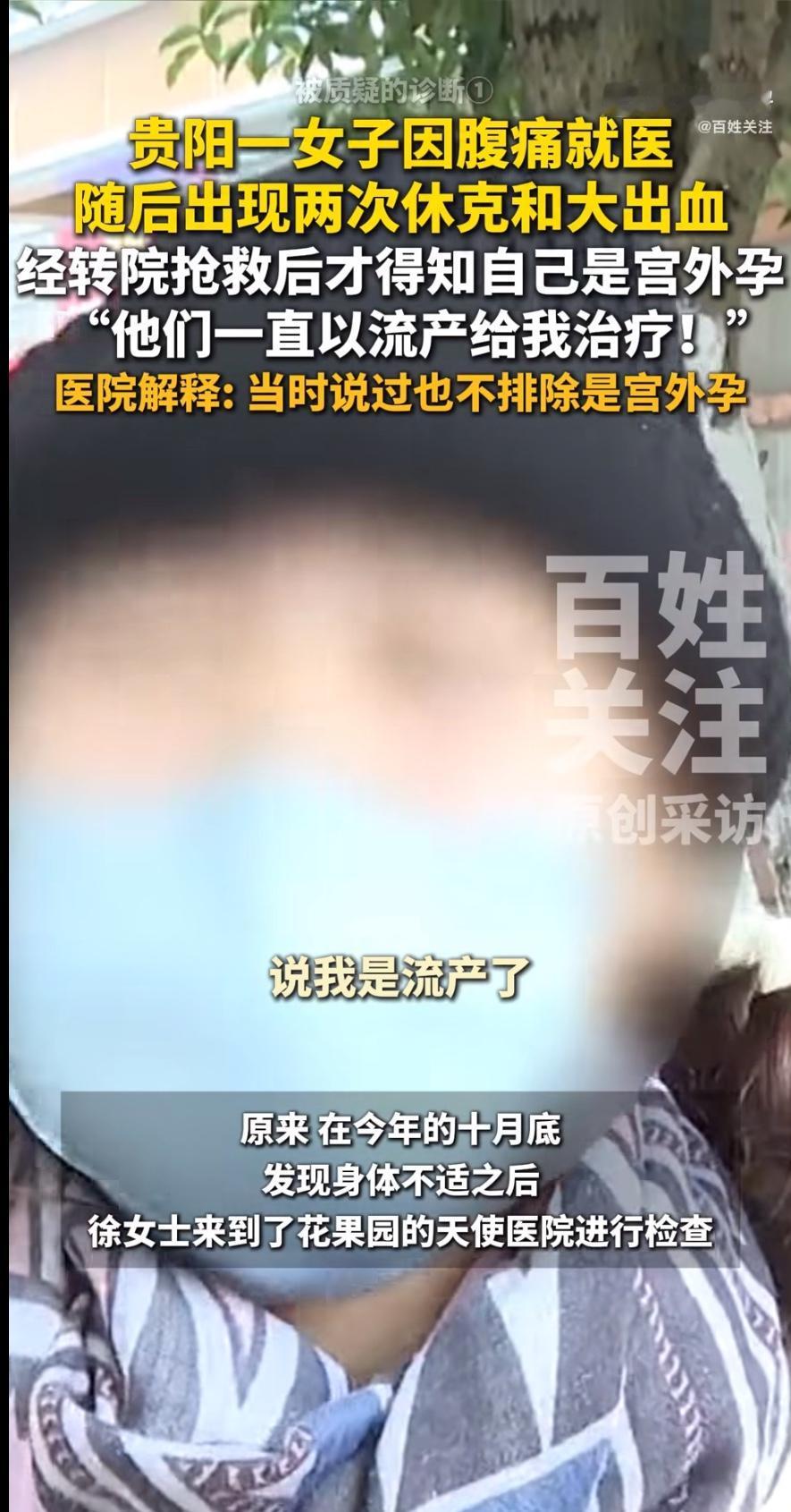 一起女子宫外孕被误诊为流产的事件引发公众热议。据报道，一名女子因腹痛、阴道出血等