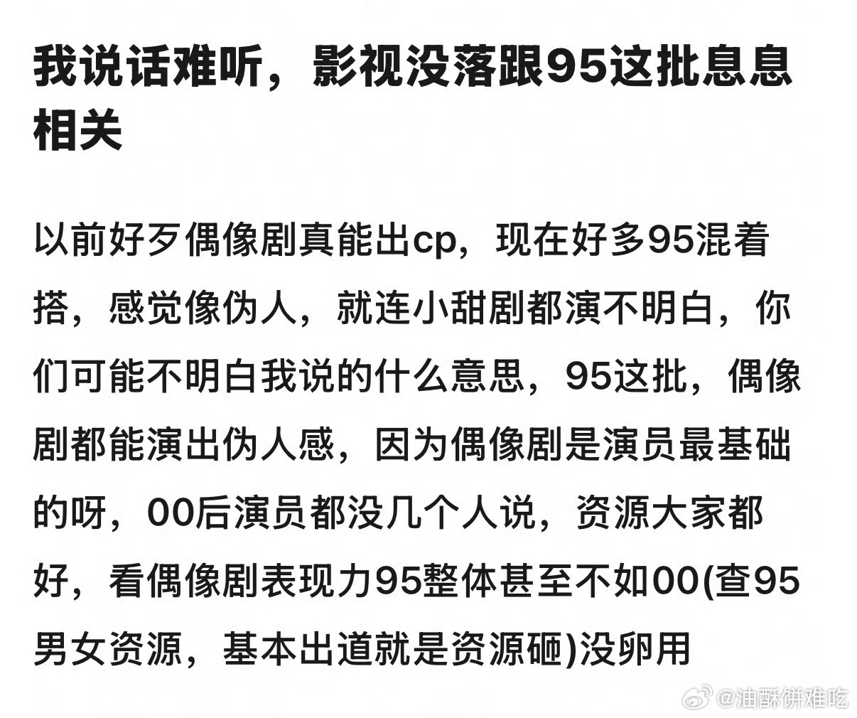 95哪有这影响力……剧难看的根源根本不在演员 ​​​