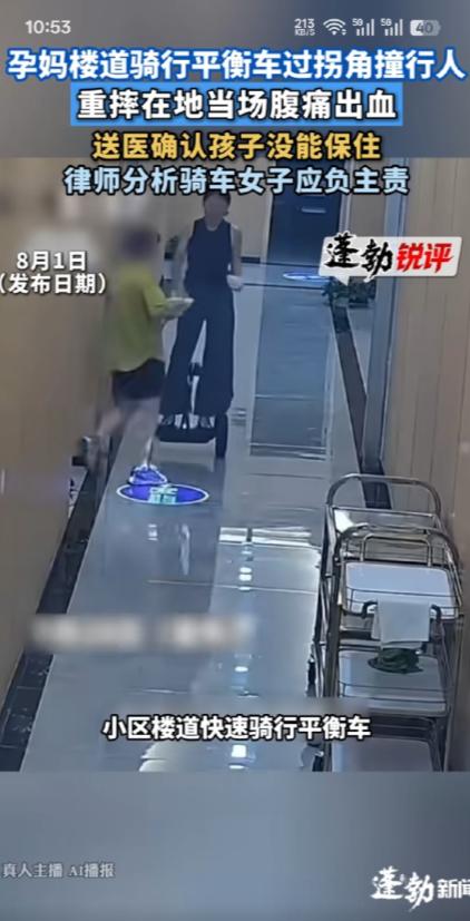 8月1日，孕妈楼道骑行平衡车过拐角撞行人，重摔在地当场腹痛出血，送医确认孩子没能