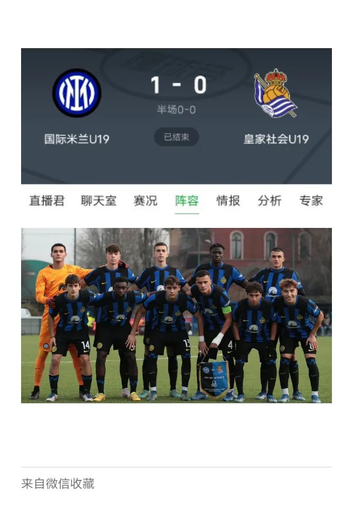 🇮🇹意大利足球🇮🇹
【殴青冠】
恭喜国际米兰U19青年队战胜对手
但出不